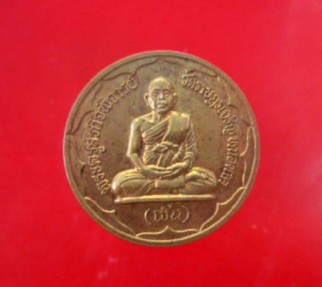 เหรียญพระครูสรกิจพิจารย์ (ผัน) วัดราษฏร์เจริญ หนองแค จ.สระบุรี ปี2549 สภาพสวย