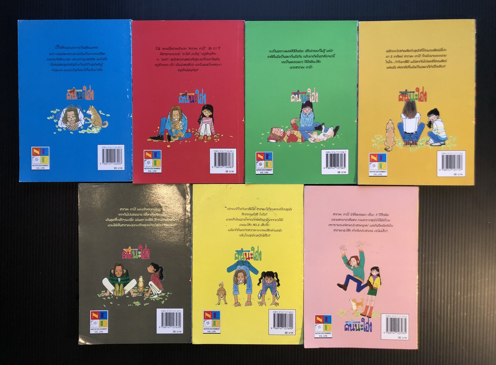 คนนะโฮ่ง 7 เล่มจบ ผลงานของ Atsuko Takakura