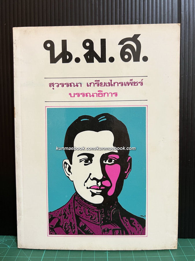 ชีวิตและงาน น.ม.ส.