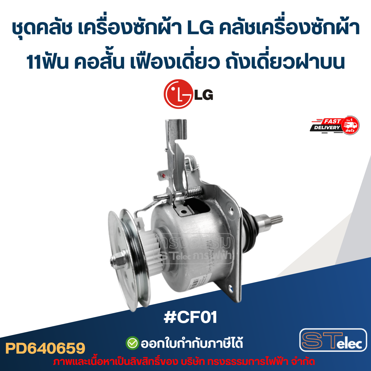 ชุดคลัช เครื่องซักผ้า LG คลัชเครื่องซักผ้า 11ฟัน คอสั้น เฟืองเดี่ยว ถังเดี่ยวฝาบน #CF01 (อย่างดี) อะไหล่เครื่องซักผ้า
