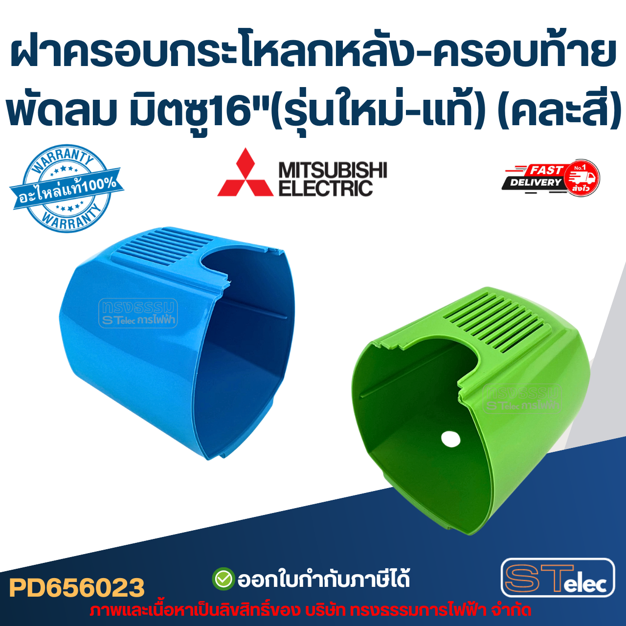 ฝาครอบกระโหลกหลัง-ครอบท้ายพัดลม มิตซู16"(รุ่นใหม่-แท้) (คละสี)