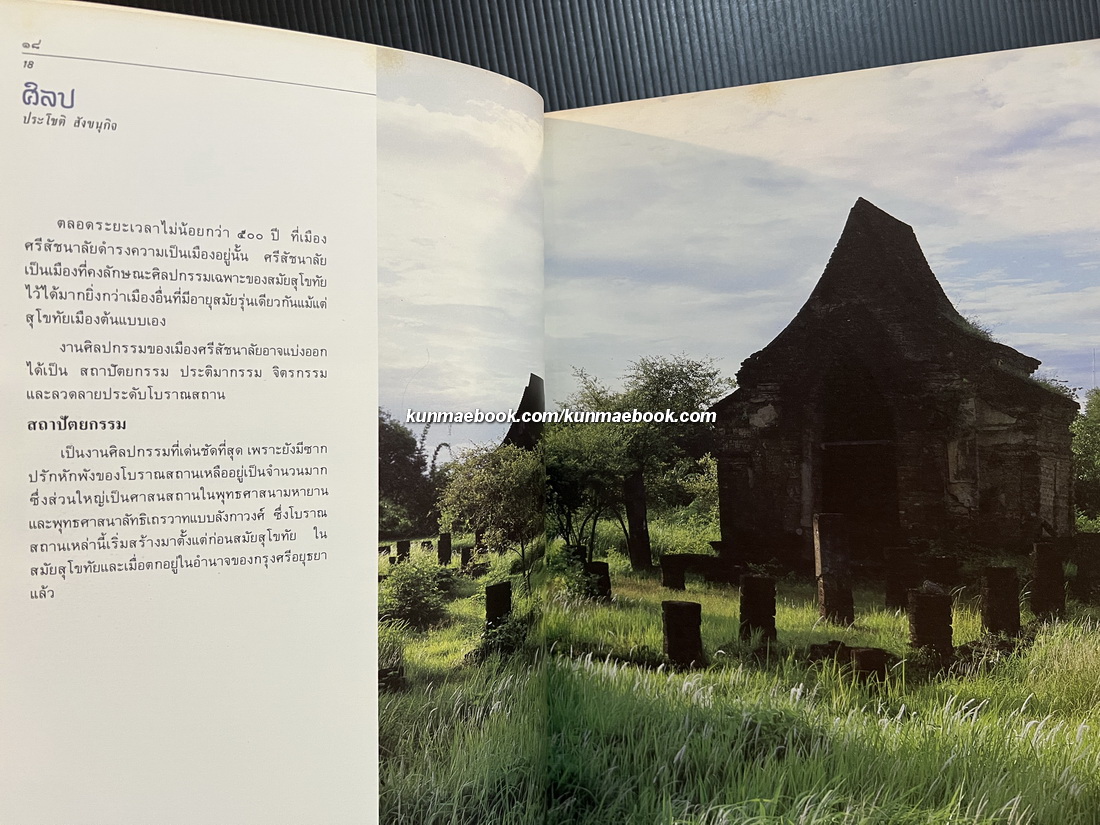 ศรีสัชนาลัย ( SI SATCHANALAI )