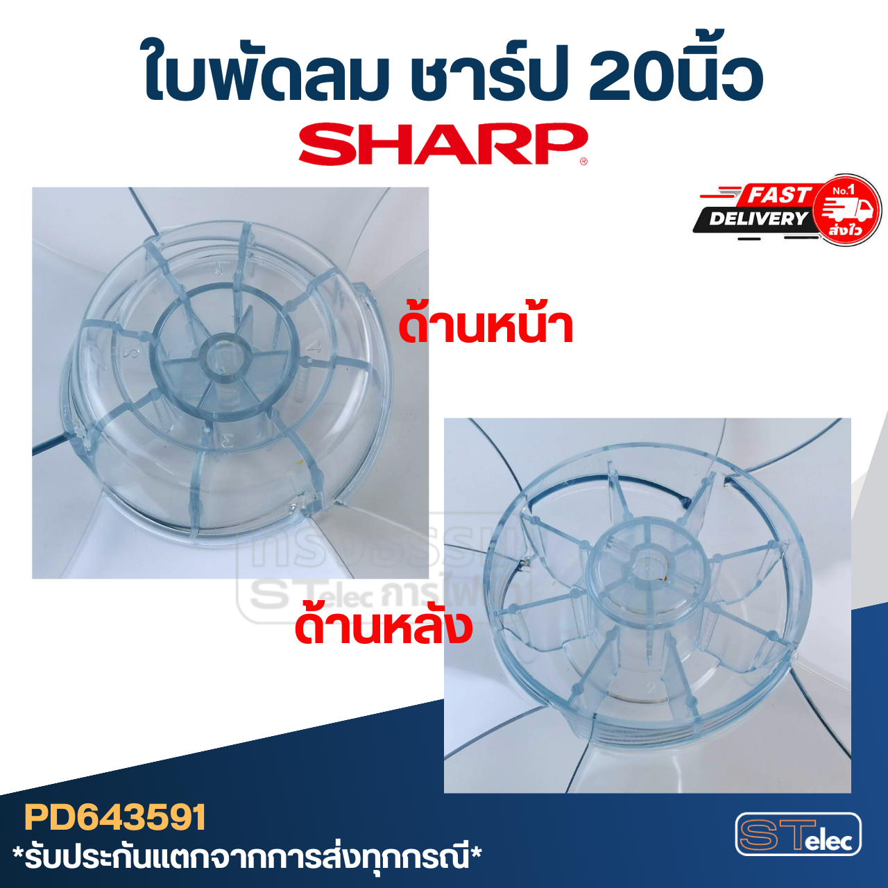 ใบพัดลม ชาร์ป 20นิ้ว รูใน 12มิล