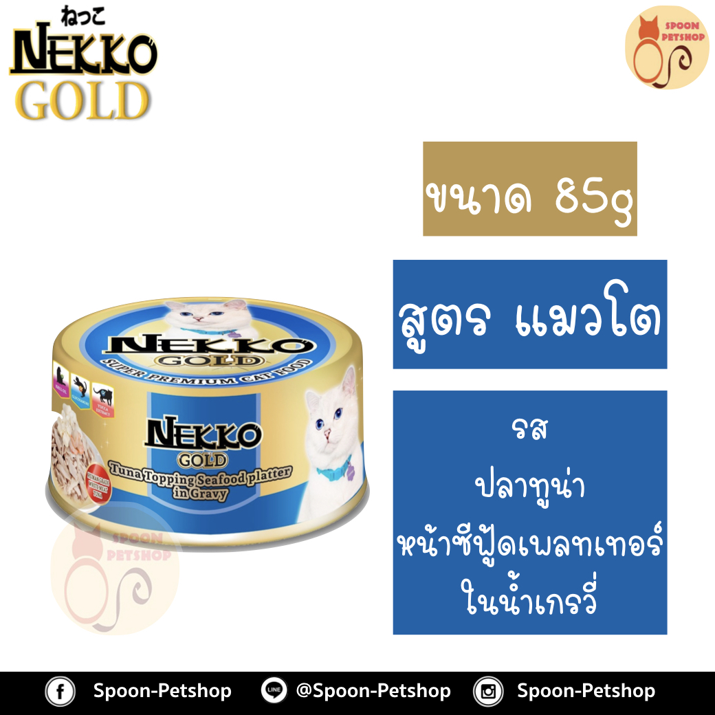 Nekko อาหารกระป๋อง เน็กโกะ แมว รสปลาทูน่า หน้าซีฟู้ดเพลทเทอร์ ในน้ำเกรวี่ 85g