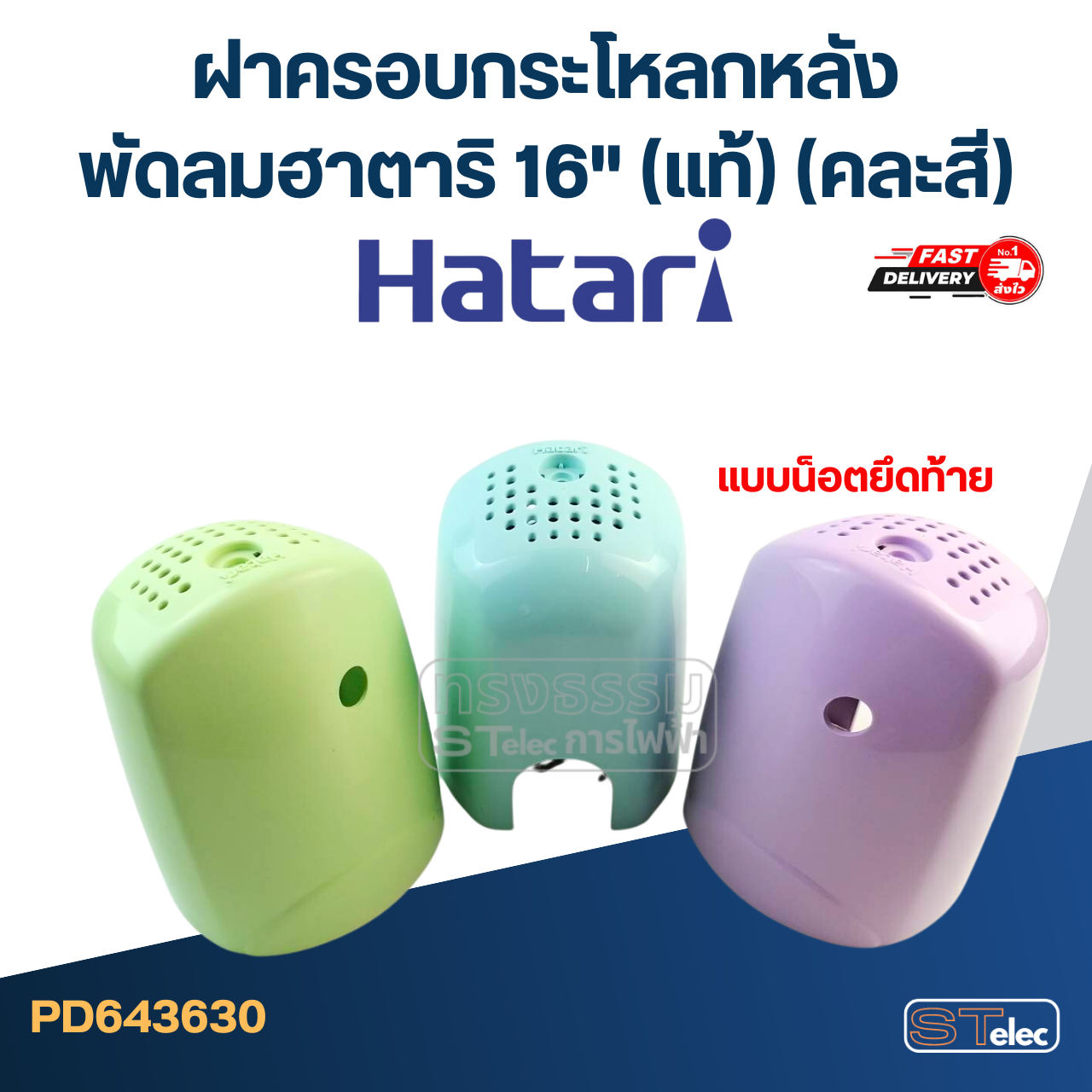 ฝาครอบกระโหลกหลัง ฝาครอบท้ายพัดลม ฮาตาริ 16" แบบน็อตยึดท้าย (แท้) (คละสี)