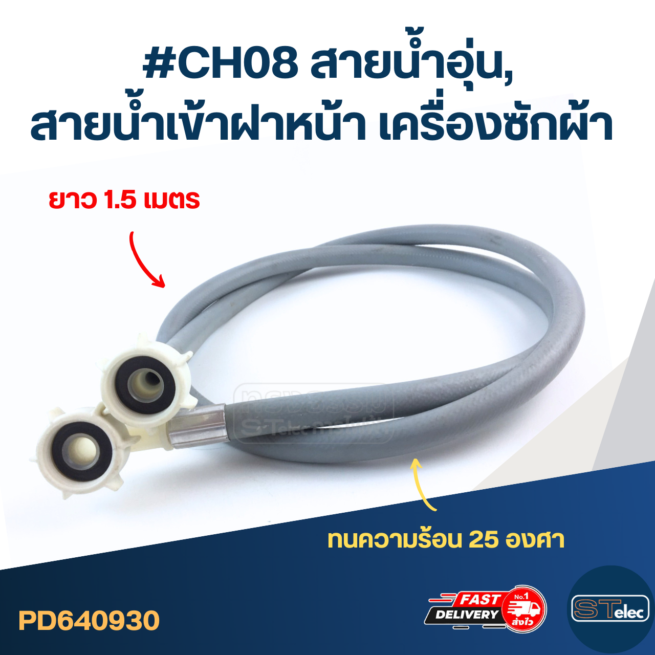 #CH08 สายน้ำอุ่น, สายน้ําเข้าฝาหน้า เครื่องซักผ้า 25องศา ยาว 1.5เมตร