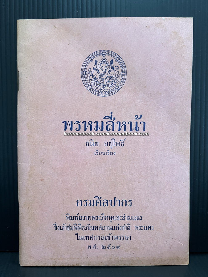 พรหมสี่หน้า ผลงานของ ธนิต อยู่โพธิ์