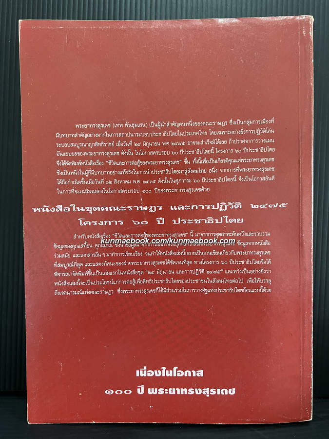 ชีวิตและการต่อสู้ของพระยาทรงสุรเดช ผลงานของ เสทื้อน ศุภโสภณ
