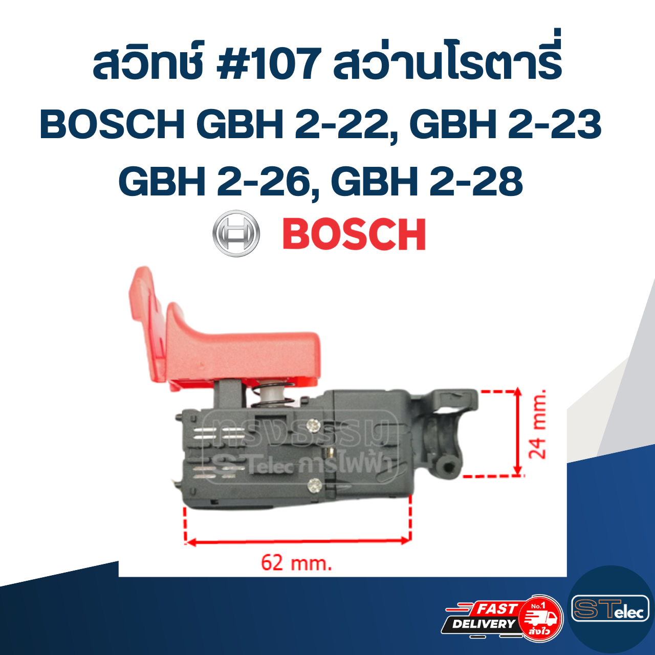 สวิทช์ #107 สว่านโรตารี่ บอช BOSCH รุ่น GBH 2-22, GBH 2-23, GBH 2-26, GBH 2-28(ทุกรหัสต่อท้าย)