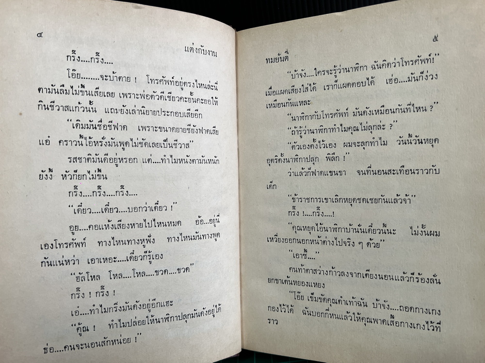 แต่งกับงาน ผลงานของ ทมยันตี หรือ คุณหญิงวิมล เจียมเจริญ