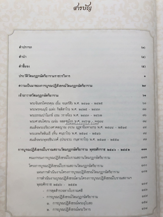 จดหมายเหตุวัดมกุฏกษัตริยาราม *ตำหนิ