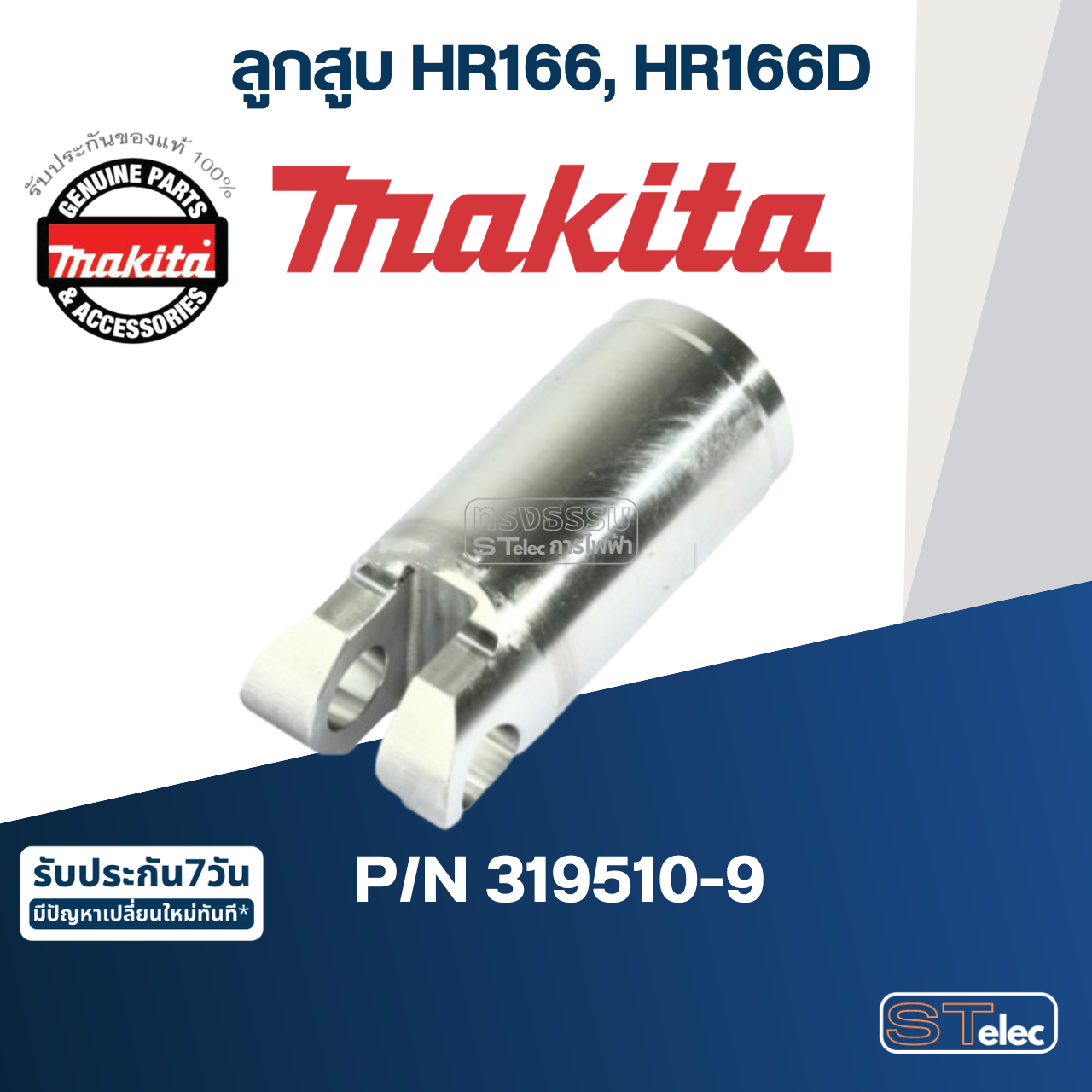 ลูกสูบ สว่านโรตารี่ Makita มากีต้า HR166, HR166D [#31] Pn.319510-9 (แท้) ##