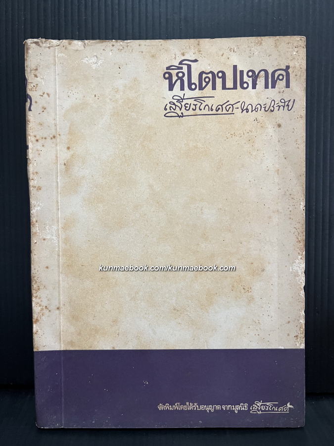 หิโตปเทศ ผลงานแปลของ เสฐียรโกเศศ