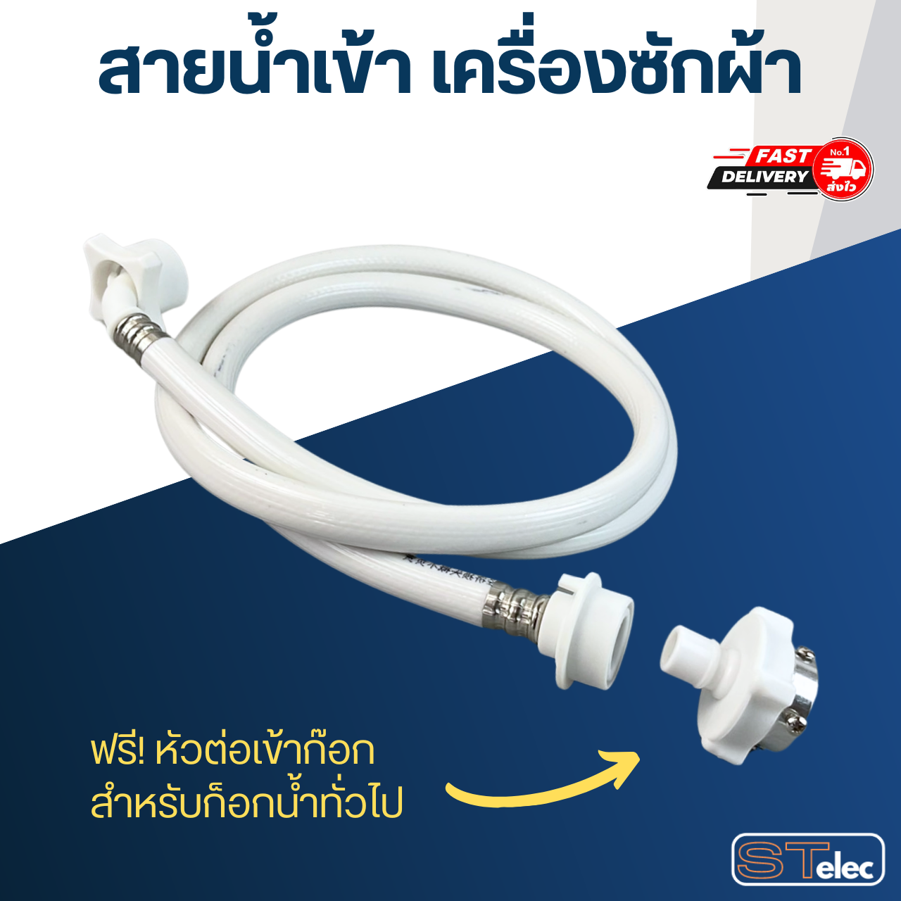 สายน้ำเข้าเครื่องซักผ้า+หัวต่อสาย (อย่างดี)
