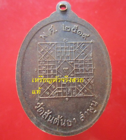 @@เหรียญรุ่นแรก พระครูบวรสิริธรรม วัดสันต้นธง จ.ลำพูน ปี2519 @@สภาพสวยเหรียญที่2
