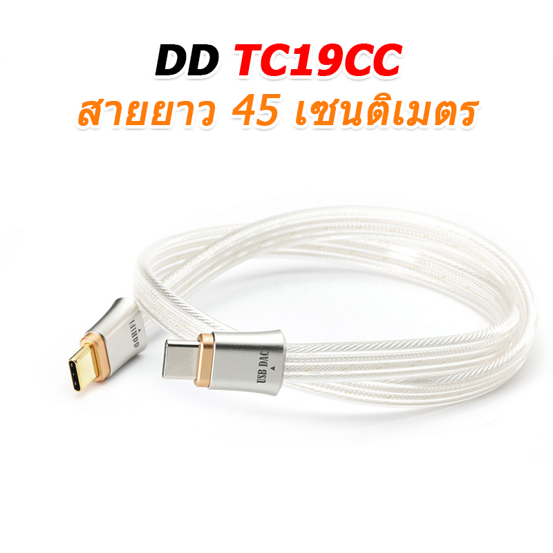 DD TC19CC สายสัญญาณดิจิตอล USB TypeC ระดับเรือธงจาก สำหรับเครื่องเสียง ประกันศูนย์ไทย