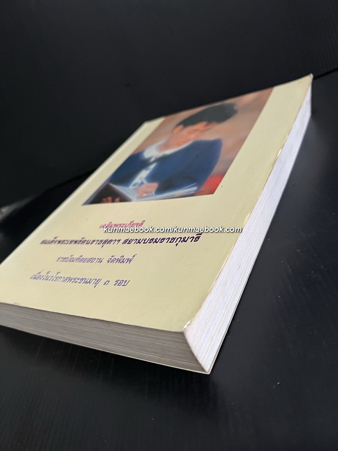 เฉลิมพระเกียรติ สมเด็จพระเทพรัตนราชสุดาฯ สยามบรมราชกุมารี ราชบัณฑิตสถาน จัดพิมพ์ เนื่องในวโรกาสพระชนมายุ ๓ รอบ