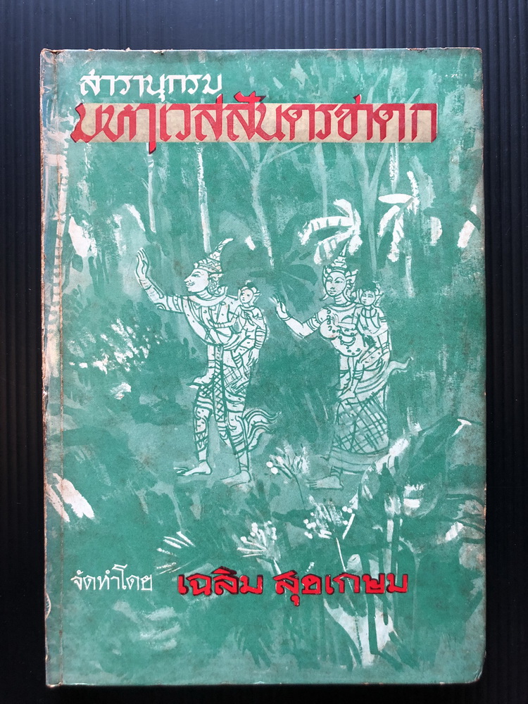 สารานุกรม มหาเวสสันดรชาดก จัดทำโดย เฉลิม สุขเกษม