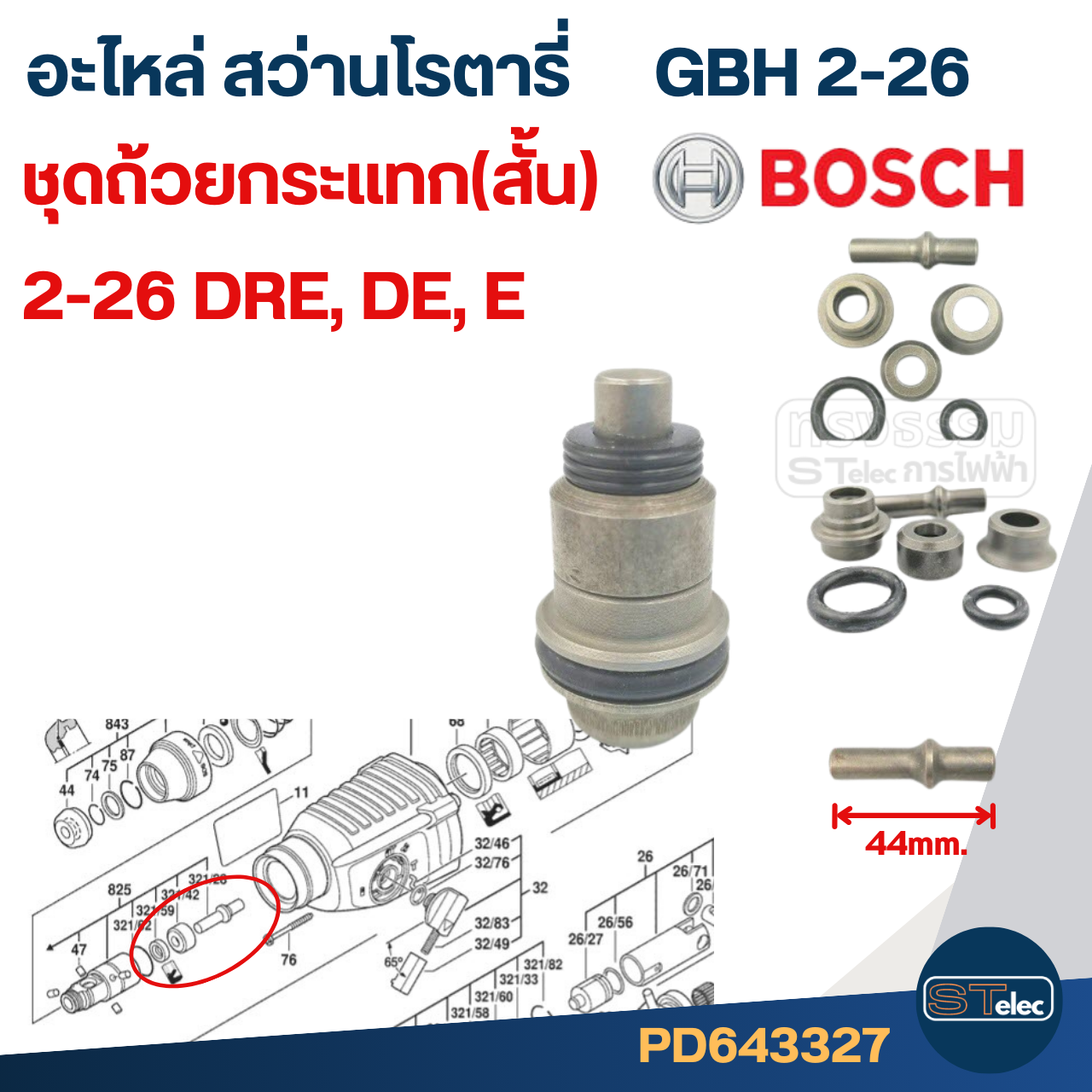 ชุดแกนกระแทก สว่านโรตารี่ BOSCH รุ่น GBH2-26 (มีแบบแกนสั้น-ยาว) #I8