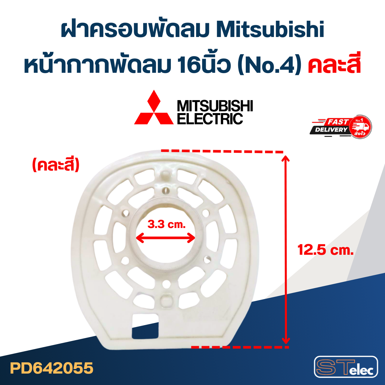#M01 ฝาครอบพัดลม Mitsubishi, หน้ากากพัดลม 16นิ้ว (No.4) คละสี