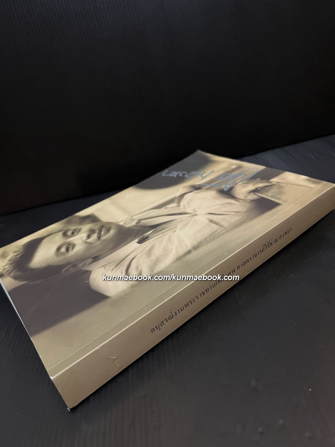 อนุสรณ์ในงานพระราชทานเพลิงศพ ศาสตราจารย์วิรัช ณ สงขลา ต.จ., จ.ช., จ.ม.