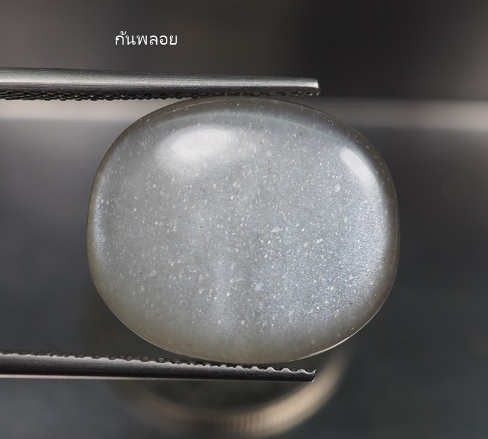 มูนสโตน (Moon Stone) 14.15 กะรัตสีเงิน