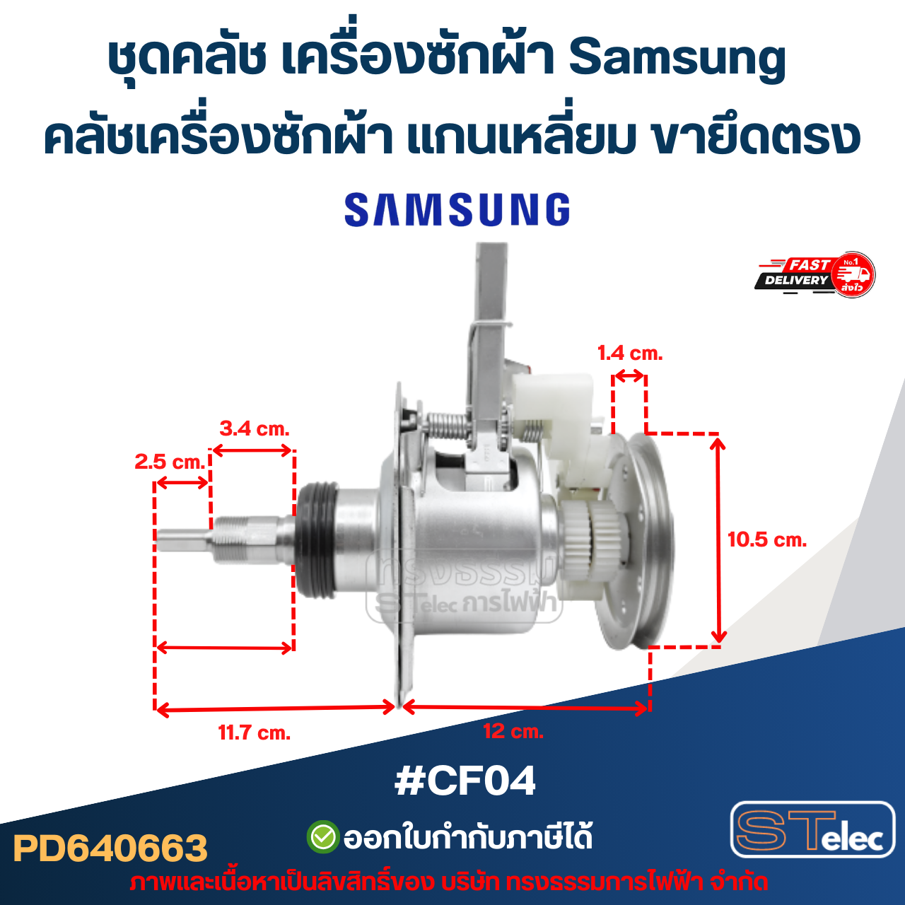 ชุดคลัช เครื่องซักผ้า Samsung คลัชเครื่องซักผ้า แกนเหลี่ยม ขายึดตรง #CF04 (อย่างดี) อะไหล่เครื่องซักผ้า
