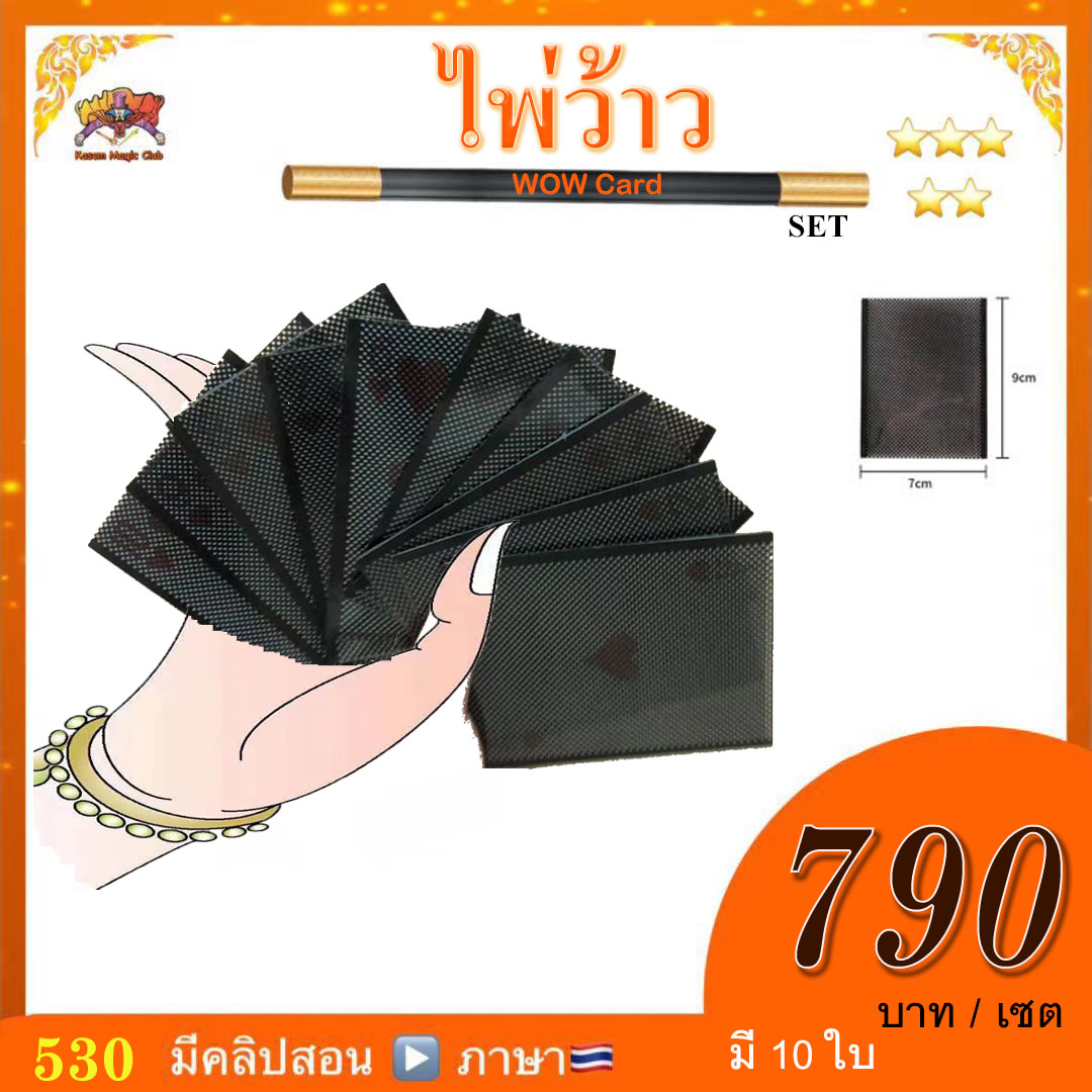 ++ อุปกรณ์มายากล ไพ่ว้าว (WOW Card) ยกเซต 1-10
