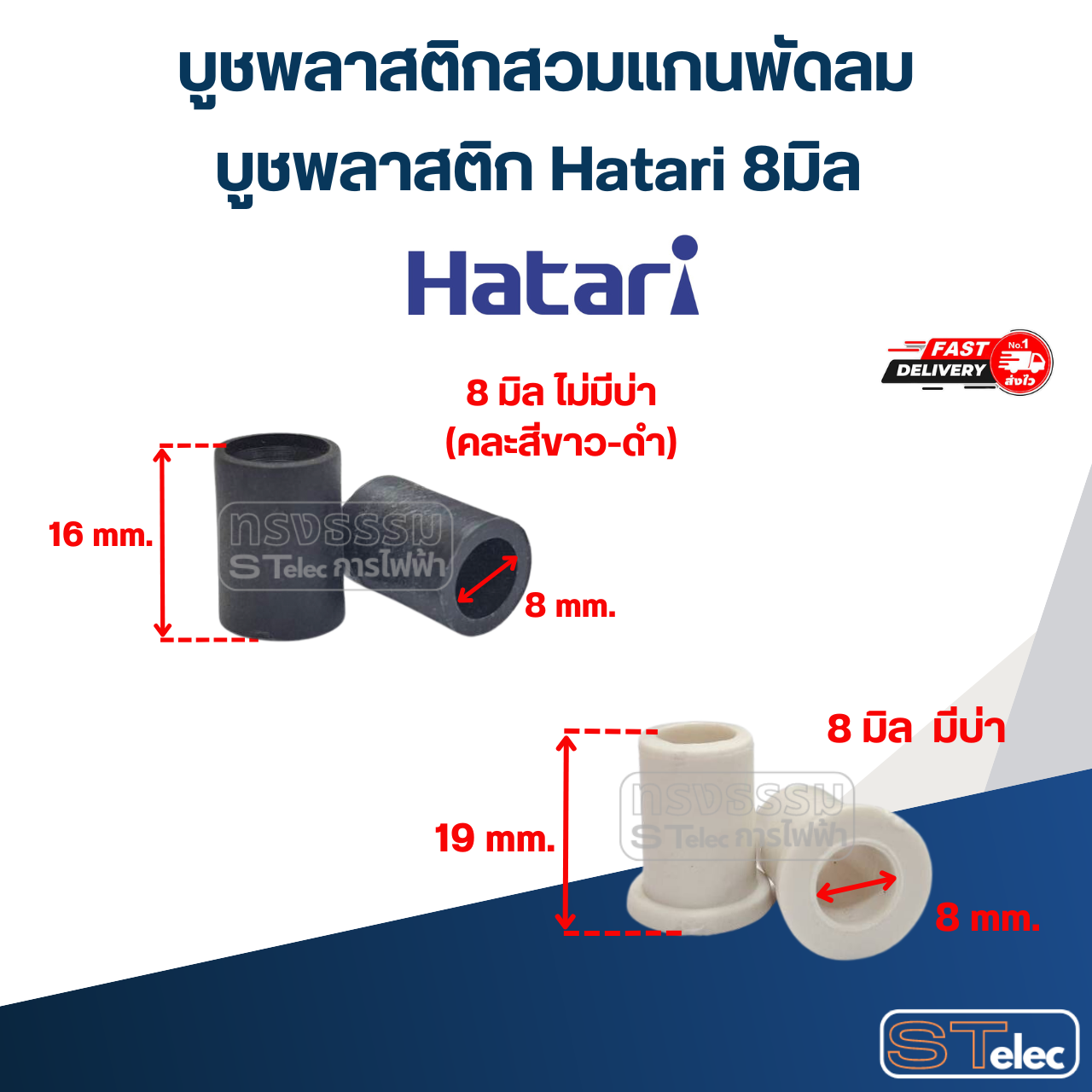 บูชพลาสติกสวมแกนพัดลม, บูชพลาสติก Hatari 8มิล / 9มิล / 10มิล (อย่างดี) อะไหล่พัดลม