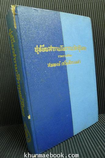 ปูชนียสถานโบราณวัตถุไทย ผลงานของ สมพงษ์ เกรียงไกรเพชร