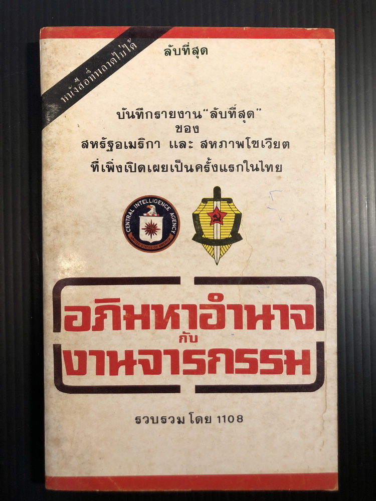 อภิมหาอำนาจกับงานจารกรรม รวบรวมโดย 1108