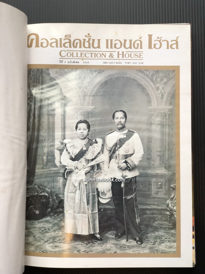 นิตยสาร คอลเล็คชั่น แอนด์ เฮ้าส์ พิเศษ'91 ศิลปล้ำค่าและพระบรมฉายาลักษณ์ พระบาทสมเด็จพระจุลจอมเกล้าเจ้าอยู่หัว