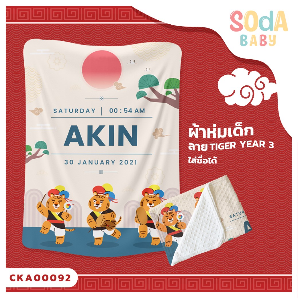 ผ้าห่มเด็ก ใส่ชื่อได้ ลาย Tiger Year3 รหัส CKA00092 #SOdAbaby #CollectionTigerYear #SOdAPrintinG
