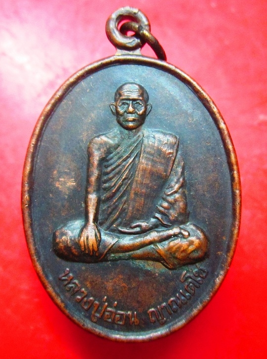 เหรียญหลวงปู่อ่อน ญาณเตโช สร้าง ร.ร ปริยติธรรม วัดมัชฌันติการาม กรุงเทพฯ