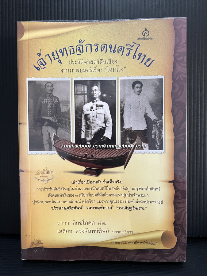 เจ้ายุทธจักรดนตรีไทย ผลงานของ ถาวร สิกขโกศล