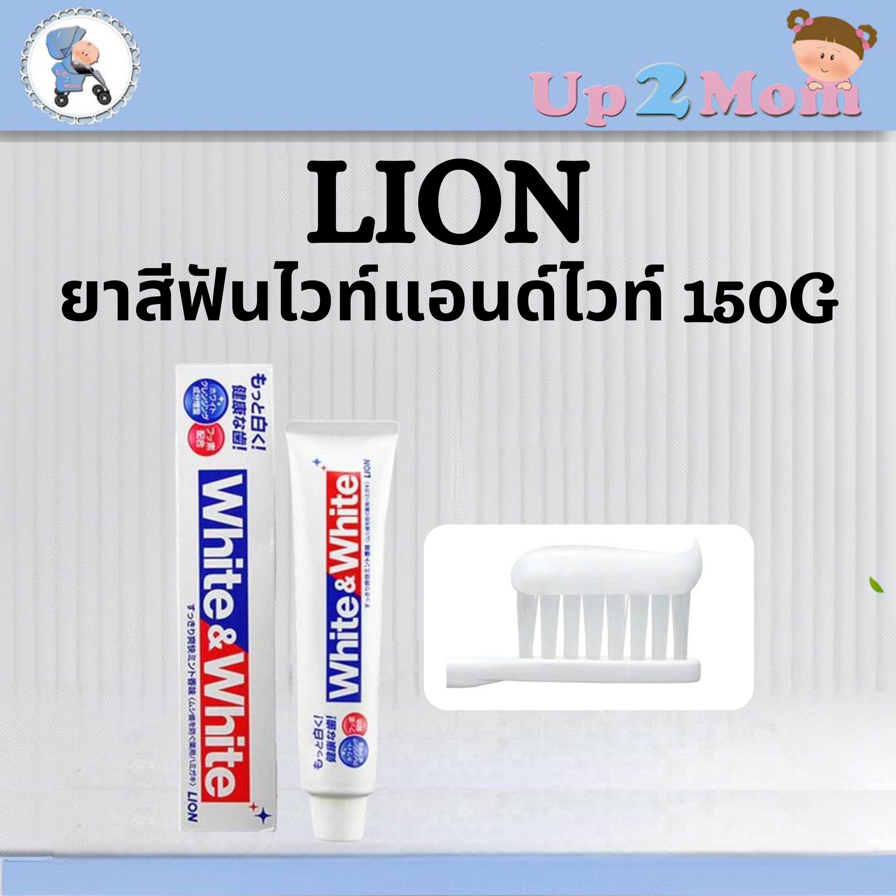 ✨ ยาสีฟันไวท์แอนด์ไวท์ Lion White & White Toothpaste ขนาด 150g ✨