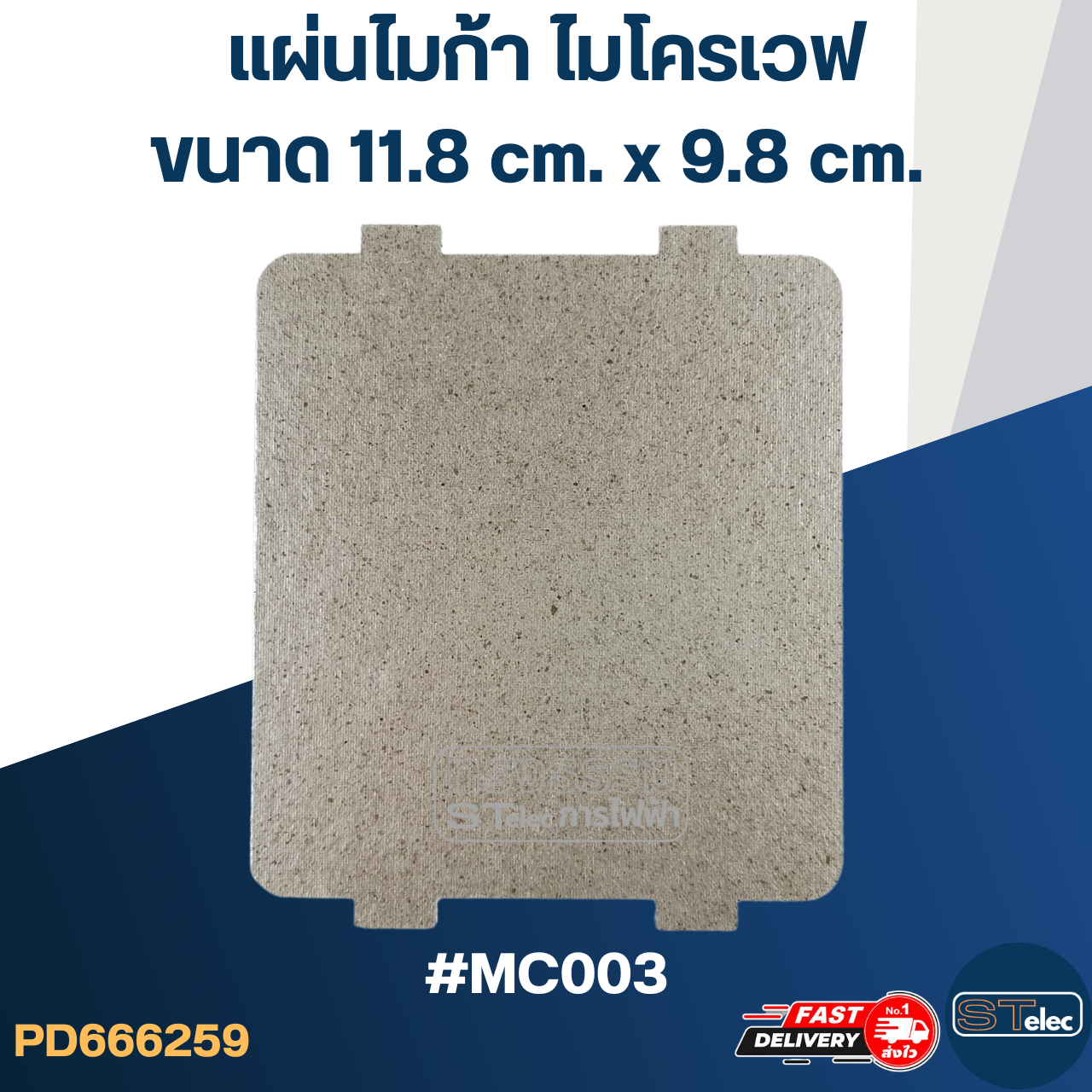 แผ่นไมก้า ไมโครเวฟ อะไหล่ไมโครเวฟ