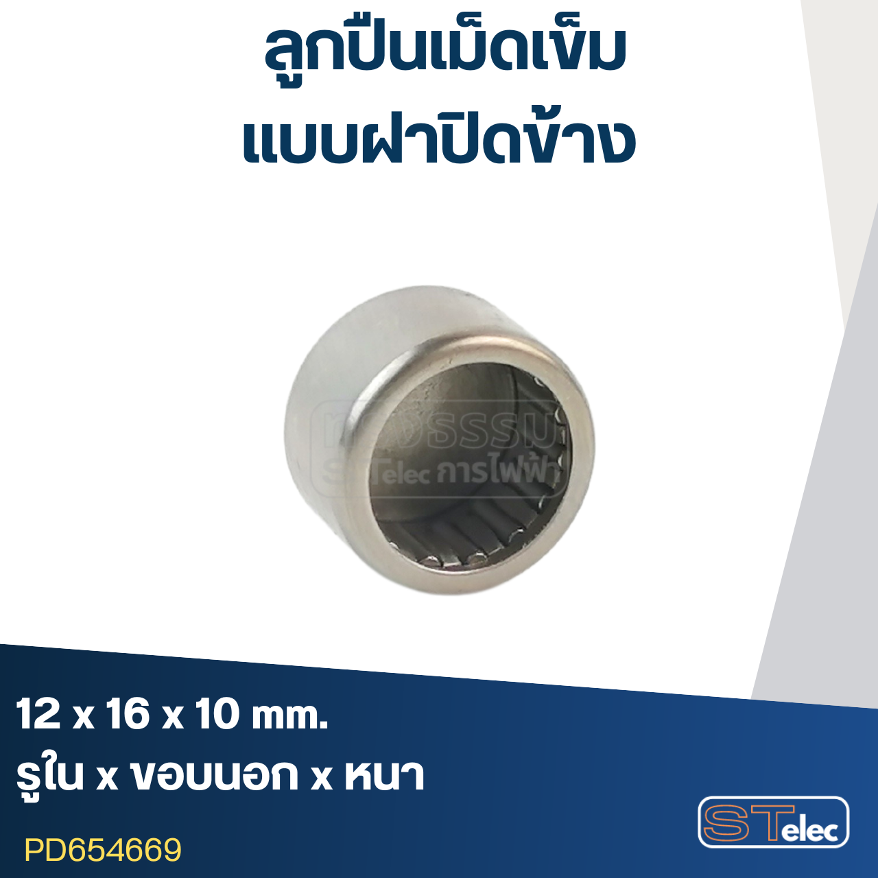 ลูกปืนเม็ดเข็ม ขนาด12x16x10 ฝาปิดข้าง