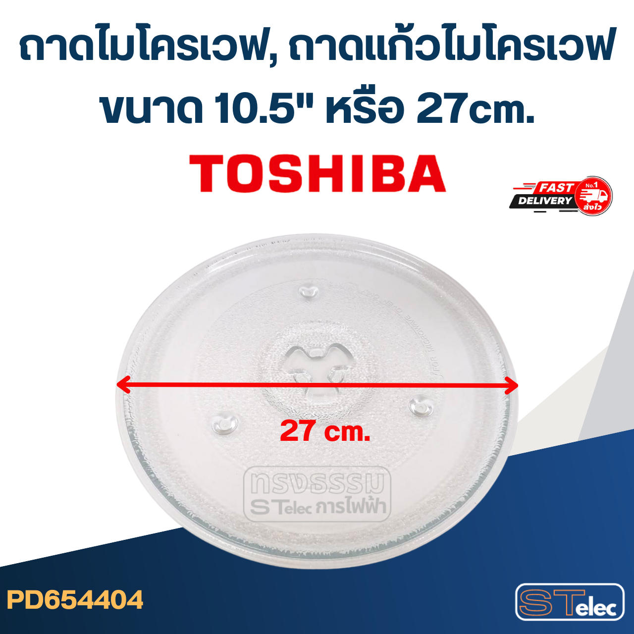 ถาดไมโครเวฟ, ถาดแก้วไมโครเวฟ Toshiba 10.5") #MA02