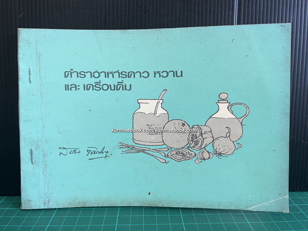 ตำราอาหารคาว หวาน และเครื่องดื่ม / อนุสรณ์งานพระราชทานเพลิงศพ คุณสนอง ตัณฑิกุล