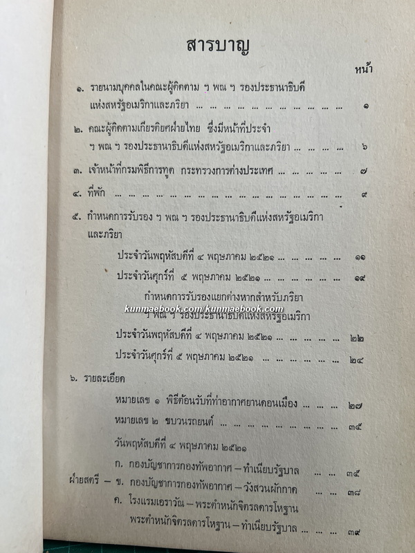 กำหนดการรับรอง ฯพณฯ นายวอลเตอร์ เอฟ. มอนเดล รองประธานาธิบดีแห่งสหรัฐอเมริกา และภริยา
