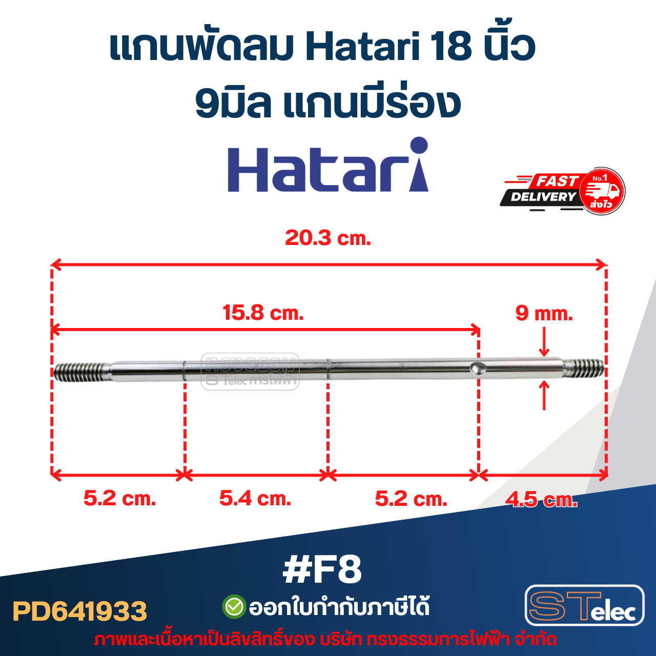 แกนพัดลม Hatari 18 นิ้ว (แกนพัดลมเกรด S45C) อะไหล่พัดลม