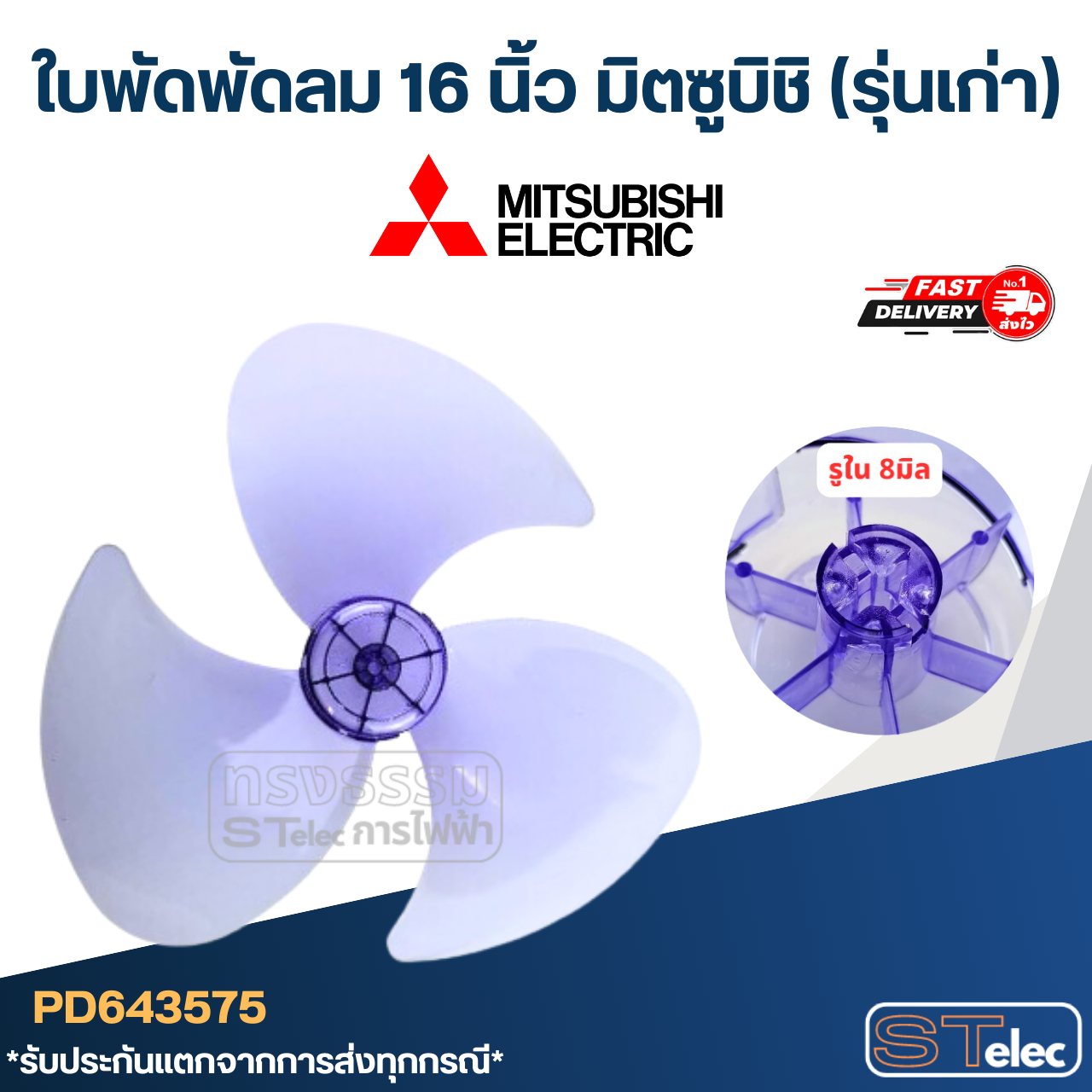 ใบพัดพัดลม 16 นิ้ว มิตซูบิชิ (รุ่นเก่า)