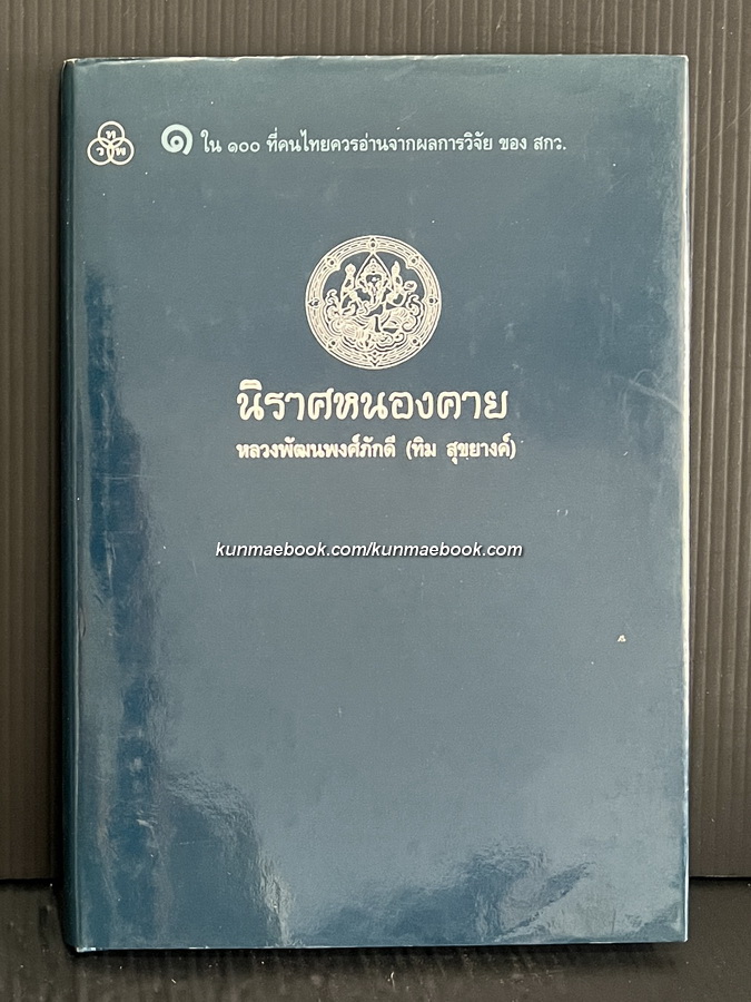 นิราศหนองคาย ของ หลวงพัฒนพงศ์ภักดี ( ทิม สุขยางค์ ) หนังสือดี 100 เล่มที่คนไทยควรอ่าน