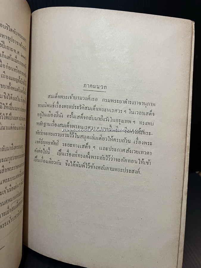 พระประวัติสมเด็จพระนเรศวรมหาราช พิมพ์ในงานถวายพระเพลิงพระบรมศพรัชกาลที่ ๘ ( พิมพ์ครั้งแรก )