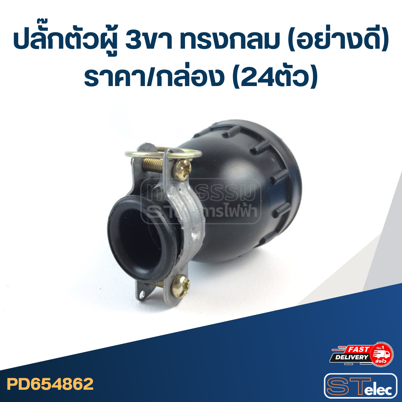 ปลั๊กตัวผู้ 3ขา ทรงกลม(อย่างดี) ราคา/กล่อง(24ตัว)