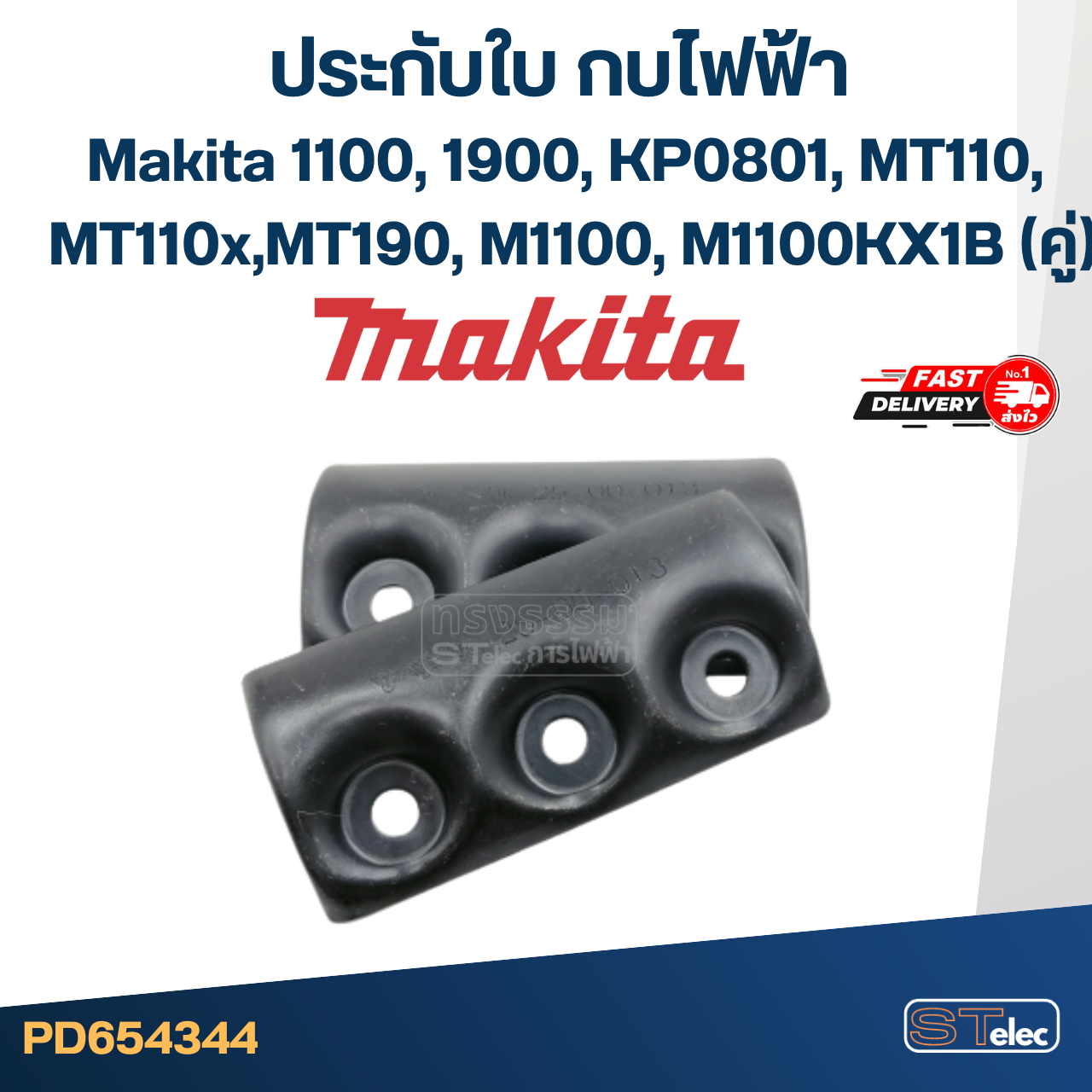 ประกับใบ กบไฟฟ้า Makita รุ่น 1100, 1900, KP0801, MT110, MT110x, MT190, M1100, M1100KX1B (คู่)