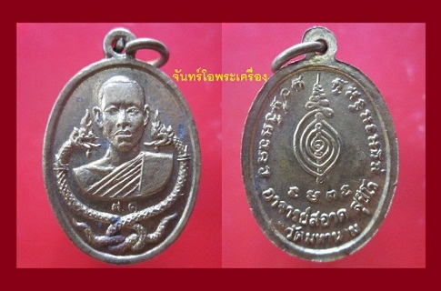 @@เหรียญนาคคู่ พระอาจารย์สอาด วัดมหานาม จ.อ่างทอง@@