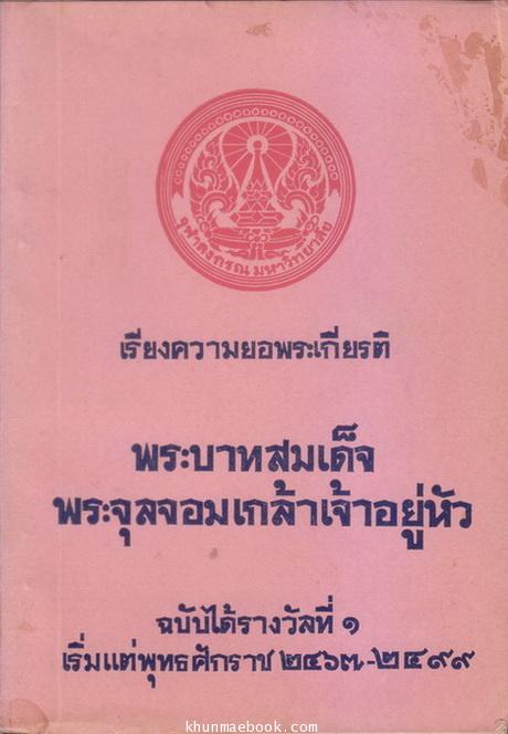 เรียงความยอพระเกียรติพระบาทสมเด็จพระจุลจอมเกล้าเจ้าอยู่หัว ฉบับได้รางวัลที่ 1