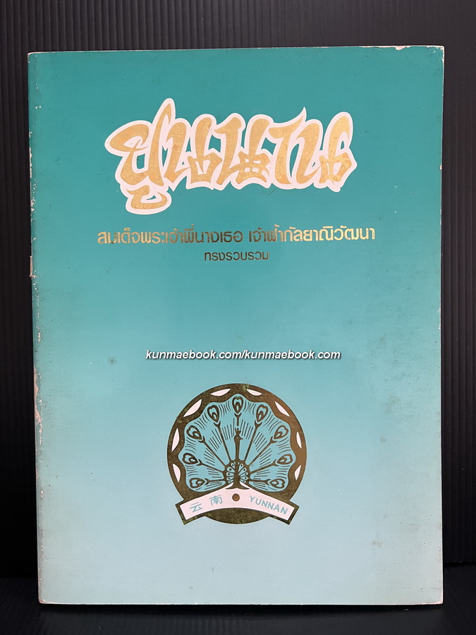 ยูนนาน สมเด็จพระเจ้าพี่นางเธอ เจ้าฟ้ากัลยาณิวัฒนา ทรงรวบรวม *ตำหนิ